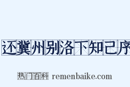 还冀州别洛下知己序是什么意思的图片